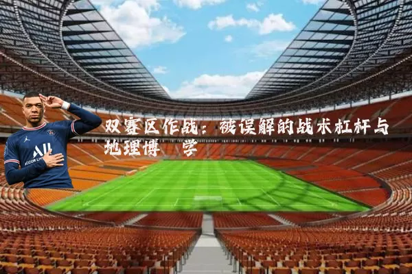 双赛区作战:被误解的战术杠杆与地理博弈学