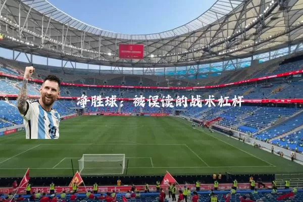 净胜球：被误读的战术杠杆