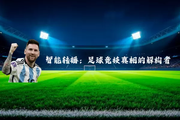 智能转播:足球竞技真相的解构者