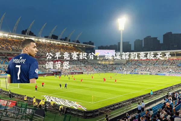 公平竞赛积分:被误解的竞技天平调节器