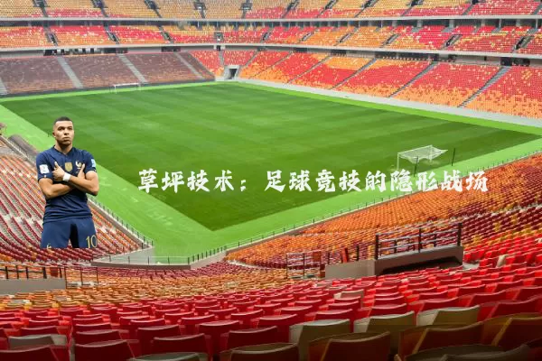 草坪技术:足球竞技的隐形战场