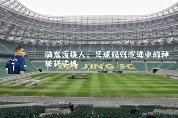 脑震荡换人：足球规则演进中的神经科学博弈