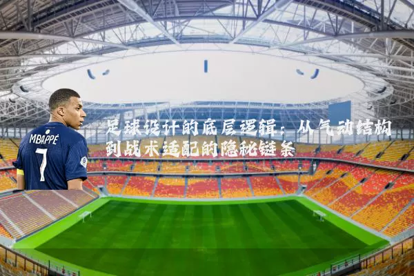 足球设计的底层逻辑：从气动结构到战术适配的隐秘链条