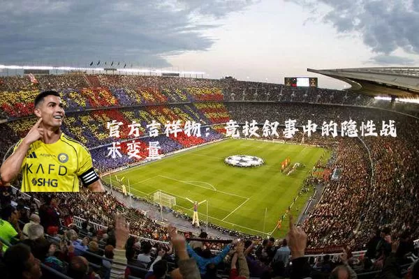 官方吉祥物：竞技叙事中的隐性战术变量