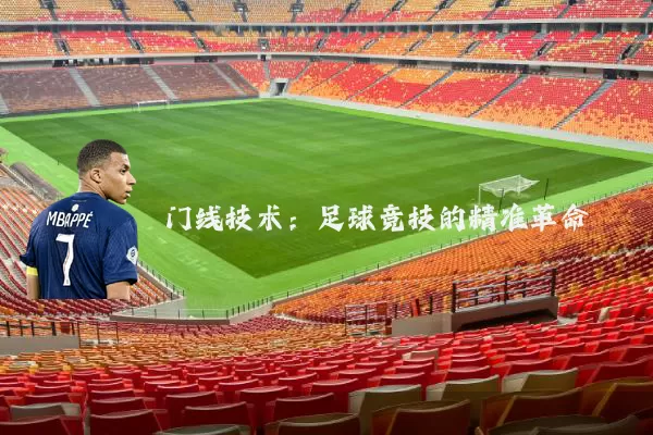 门线技术:足球竞技的精准革命