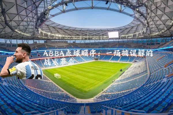 ABBA点球顺序：一场被误解的战术革命