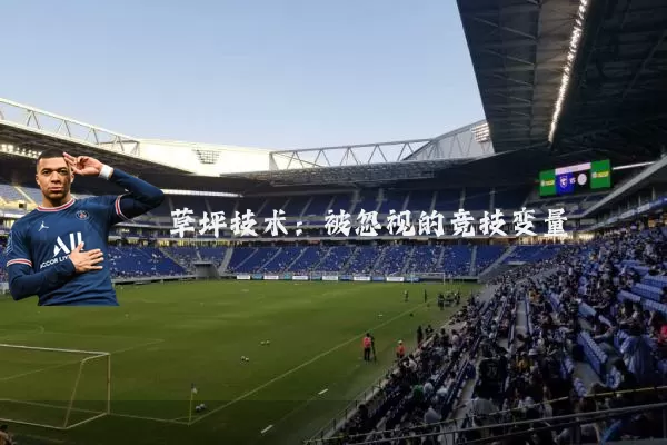 草坪技术:被忽视的竞技变量