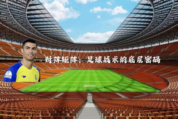 对阵矩阵：足球战术的底层密码