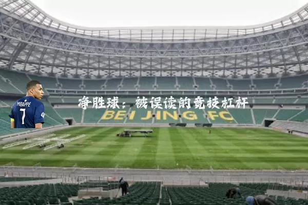 净胜球:被误读的竞技杠杆