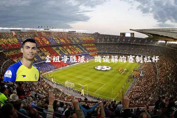 全组净胜球:被误解的赛制杠杆