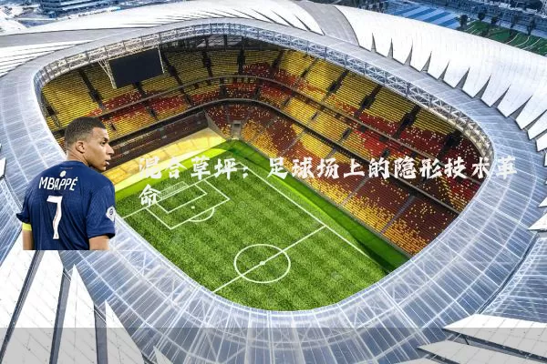 混合草坪:足球场上的隐形技术革命