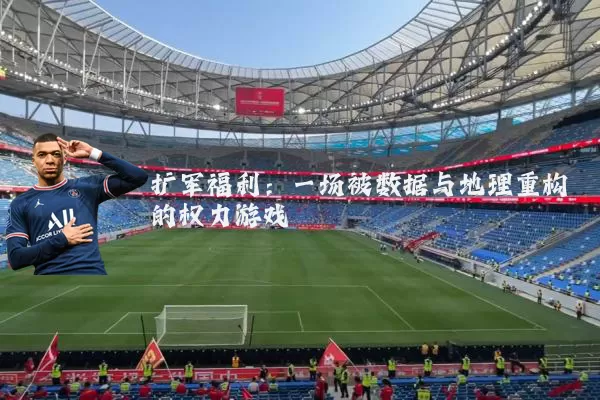 扩军福利：一场被数据与地理重构的权力游戏