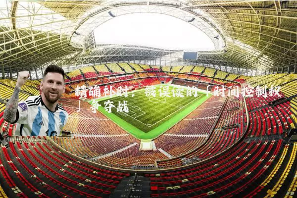 精确补时:被误读的「时间控制权」争夺战