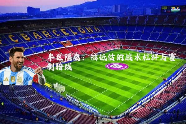 半区隔离:被低估的战术杠杆与赛制暗线