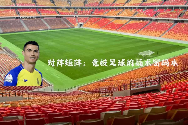 对阵矩阵:竞技足球的战术密码本