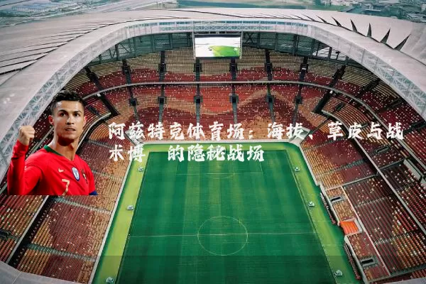 阿兹特克体育场：海拔、草皮与战术博弈的隐秘战场