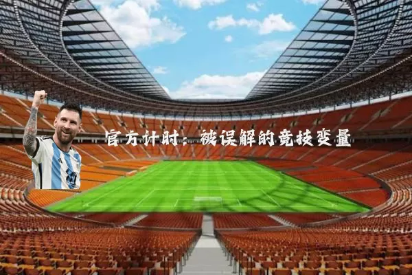 官方计时:被误解的竞技变量